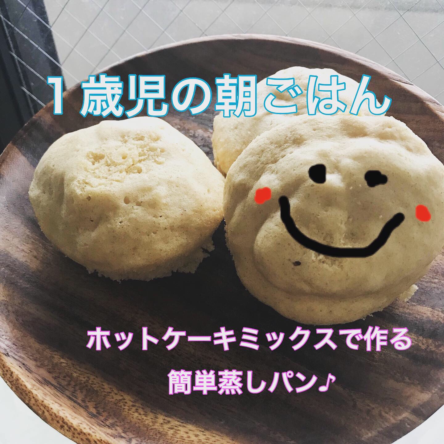 ミニラの朝ごはん ホットケーキミックスで作る簡単蒸しパン 共感 から伝える代弁者 はおいる